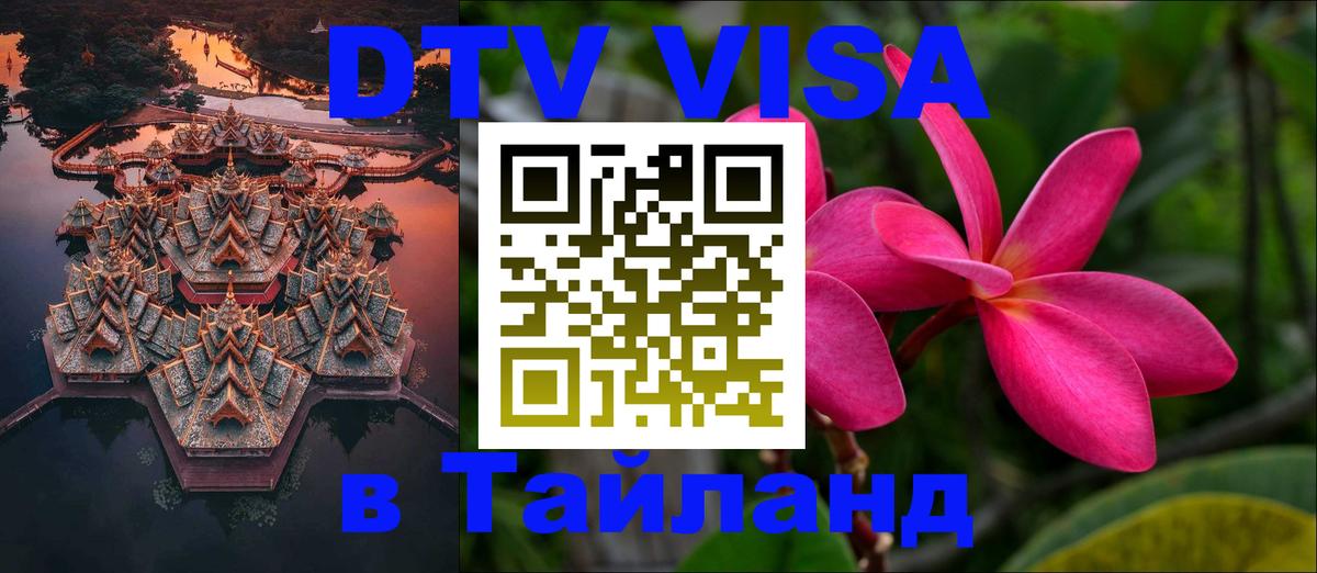 Оформить DTV визу в Тайланд Улан-Батор 