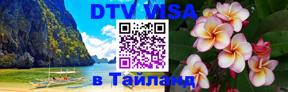DTV (ДТВ) visa Таиланд 