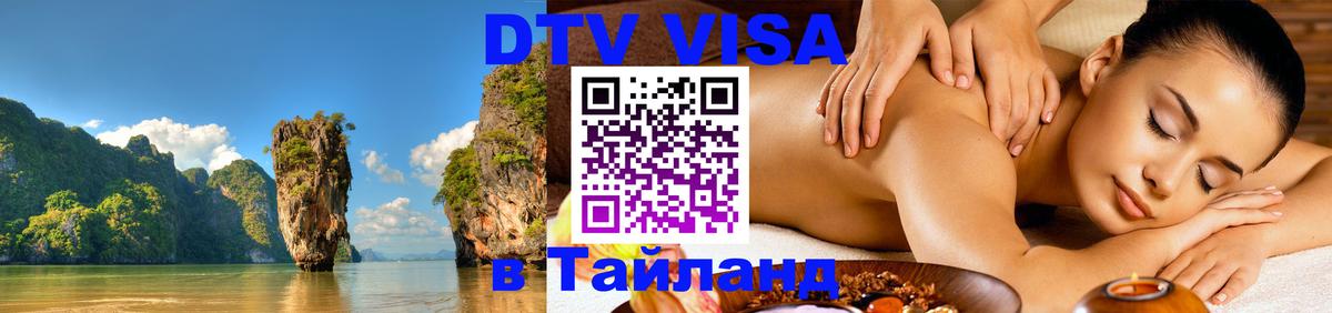 Стоимость и условия DTV визы — оформление в Таиланд под ключ - 